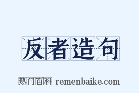 反者造句是什么意思的图片